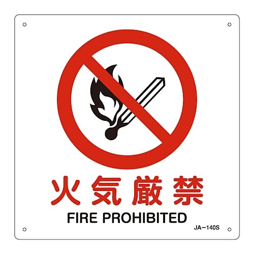 JIS安全標識「火気厳禁」 JA−140S