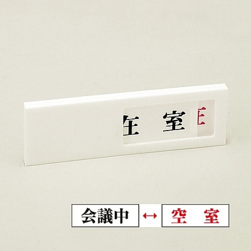 ドアプレート 「会議中/空室」 ドア−40(2)