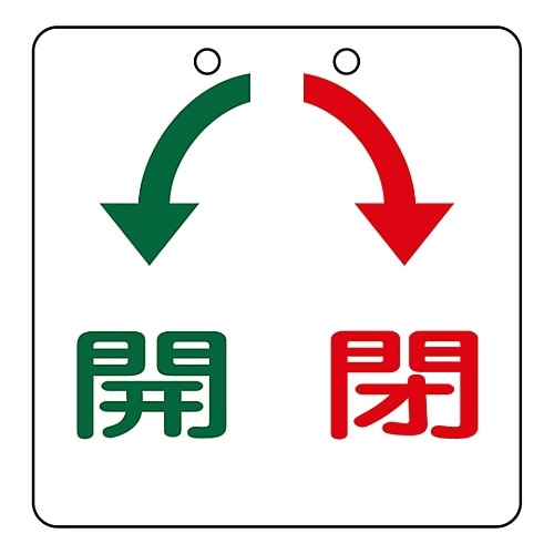 バルブ開閉札 「開/閉」 特15−33