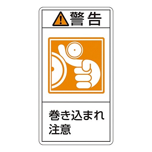 タテ型「警告 巻き込まれ注意 」小