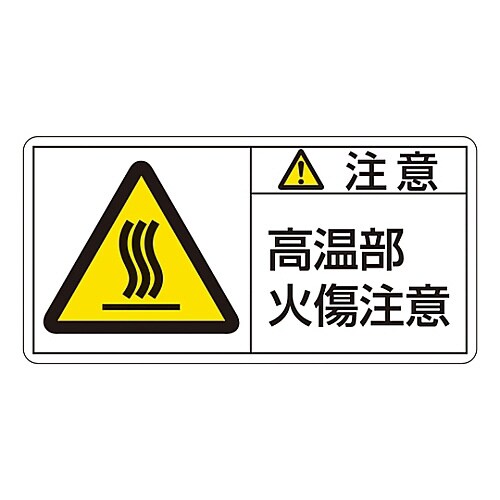 ヨコ型「注意 高温部火傷注意」 PL−104(小)