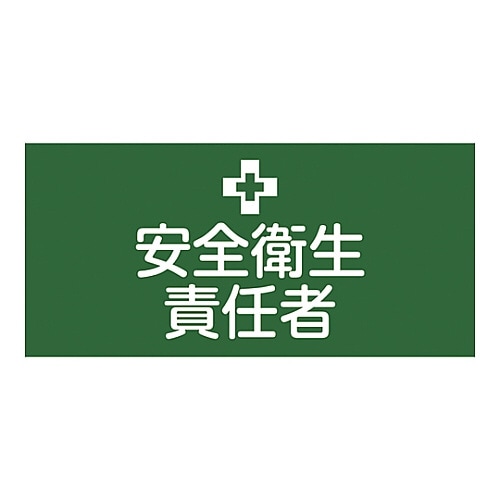 ゴム腕章 「安全衛生責任者」 GW−1L