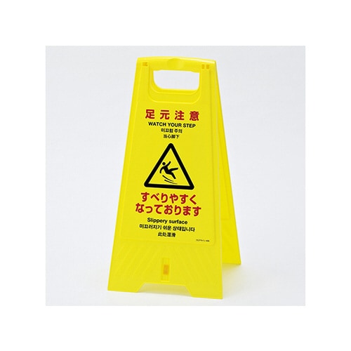 フロアスタンド 折りたたみ式「足元注意」