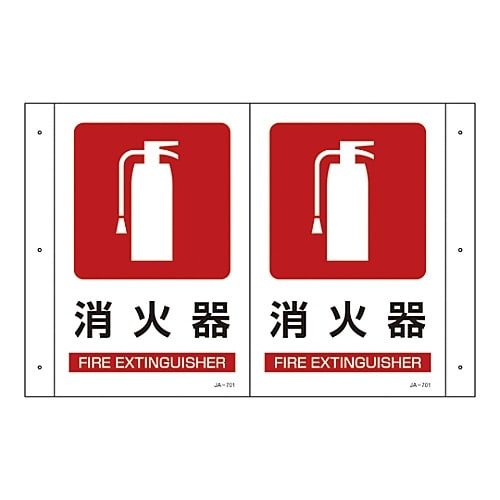 折り曲げ標識 「消火器」 JA−701