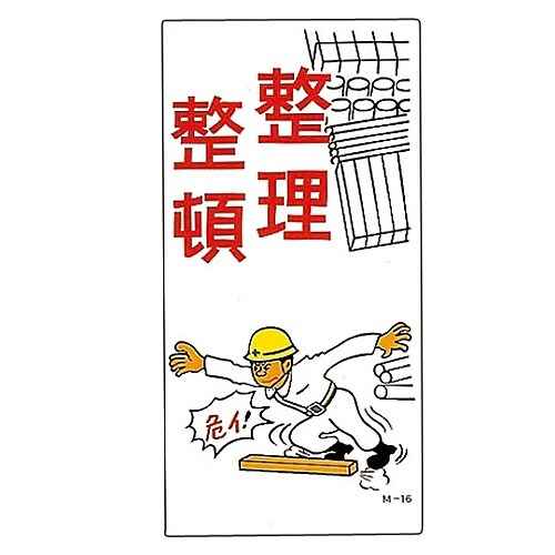 イラストM 「整理整頓」 M−16