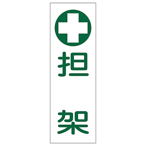 短冊型一般標識 「担架」 GR165