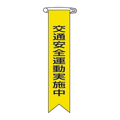 ビニールリボン 「交通安全運動実施中」リボン− 9