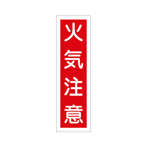 日本緑十字社 産業標識 数量は多 ＰＶＣ塩化ビニル樹脂ステッカー 77%OFF