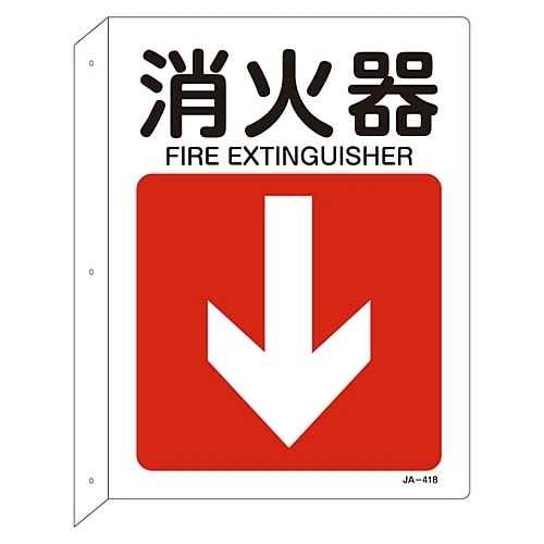 JIS安全標識 L型表示板 「消火器」JA−418