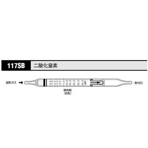 ガス検知管 二酸化窒素 117SB