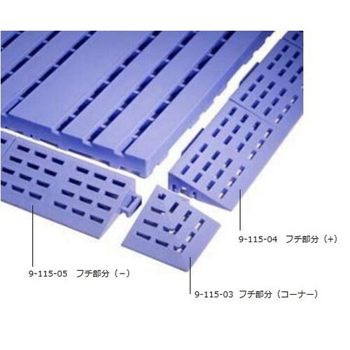 ジョイントスノコ (フチ部分 (−) )