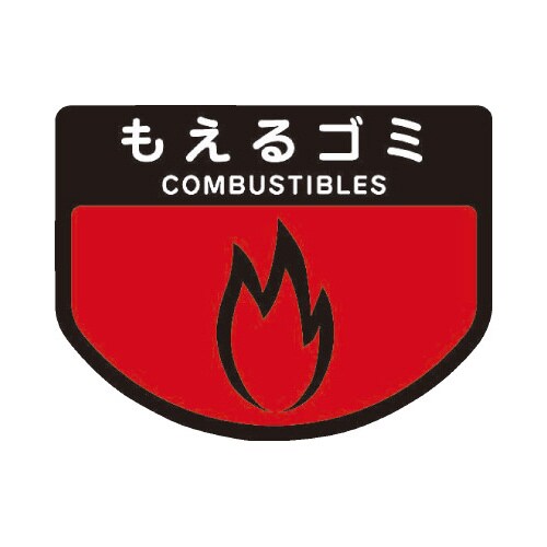 分別シールA もえるゴミ