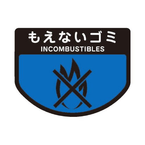 分別シールA もえないゴミ