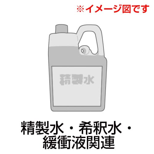 【冷蔵】塩化Naペプトン緩衝液 1.46360