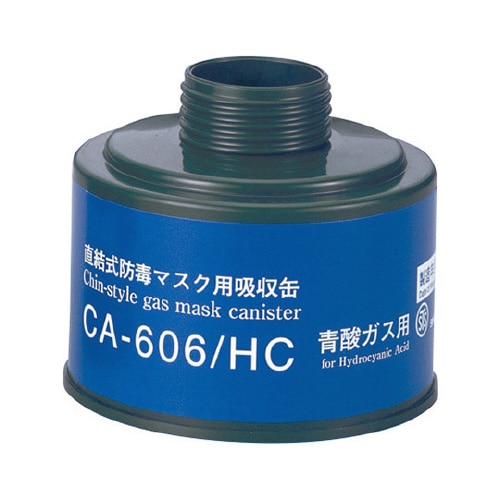 防毒マスク用吸収缶 中濃度 青酸ガス用