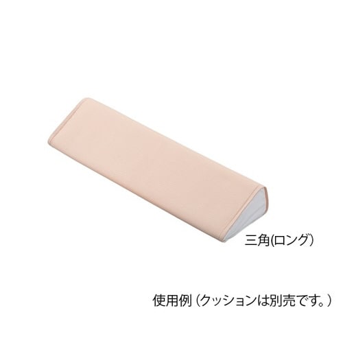快適Pクッション 三角ロング用 替えカバー