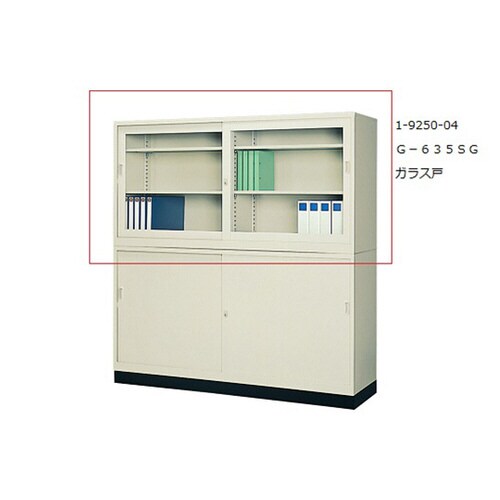 スチール保管庫 G−635SG ガラス戸