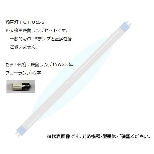 交換用殺菌ランプセットUVクリーン
