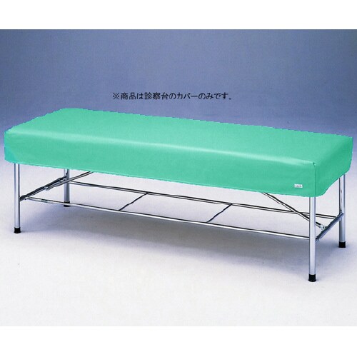 診察台レザーカバー 7018G グリーン