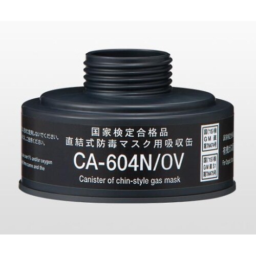 防毒マスク用吸収缶 中濃度 有機ガス用