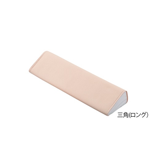 快適Pクッション 三角ロング