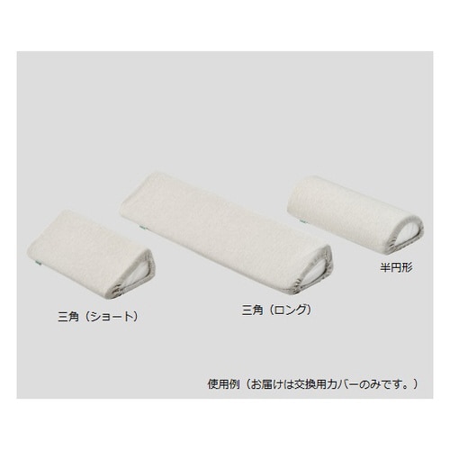 ポジショニングクッション 三角(ロング)用交換カバ