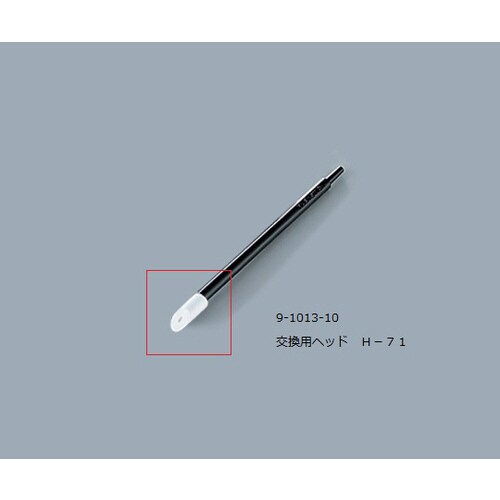 ルビセルスティック用ヘッド H−71