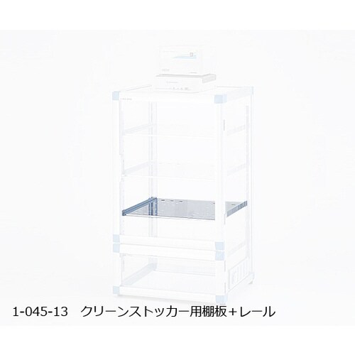 クリーンストッカー用棚板SUSパンチング