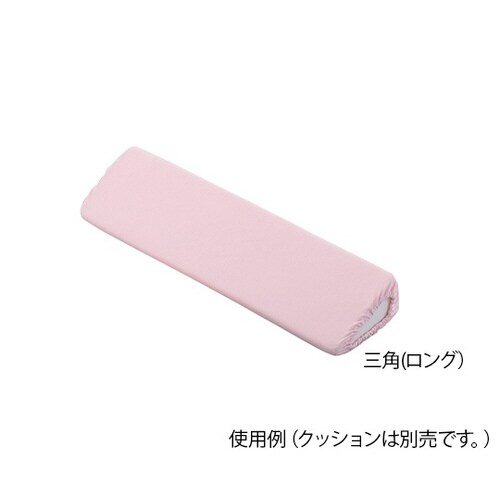 ポジショニングクッションパイル地三角ロング替カバー