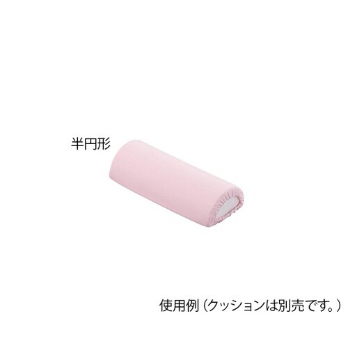 ポジショニングクッションパイル地半円形用 替カバー