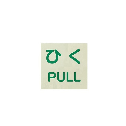 ドア用表示ステッカー ひく/PULL 60×60