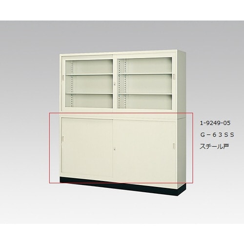 スチール保管庫 G−63SS スチール戸