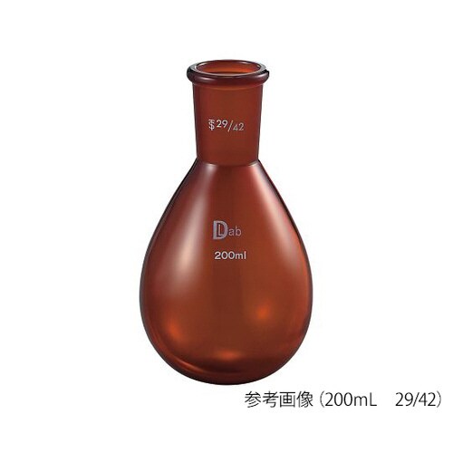 ナスフラスコ TS29/42 200ml 茶褐色