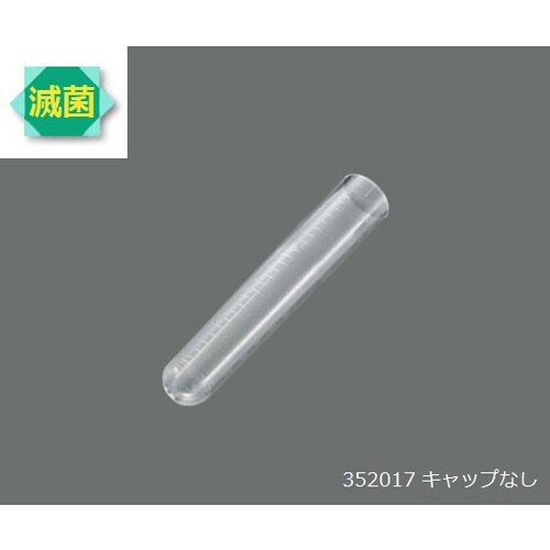 ラウンドチューブ PS 14mL キャップなし