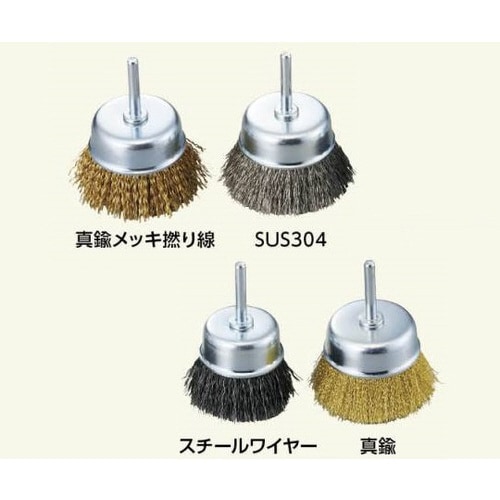 軸付きカップブラシ ACG−50SUS