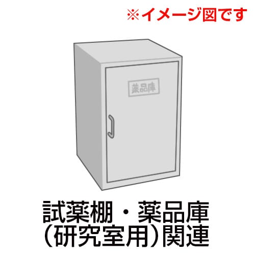 耐震薬品庫用ベース SB9045