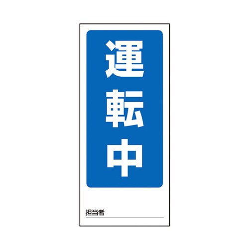 両面表示マグネット標識 805−76