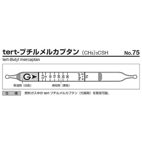 ガス検知管 75