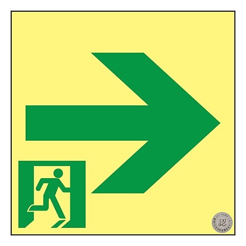 高輝度蓄光通路誘導標識 「→」 ASN961