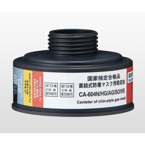 吸収缶 中濃度 HG・AG・SO・HS用