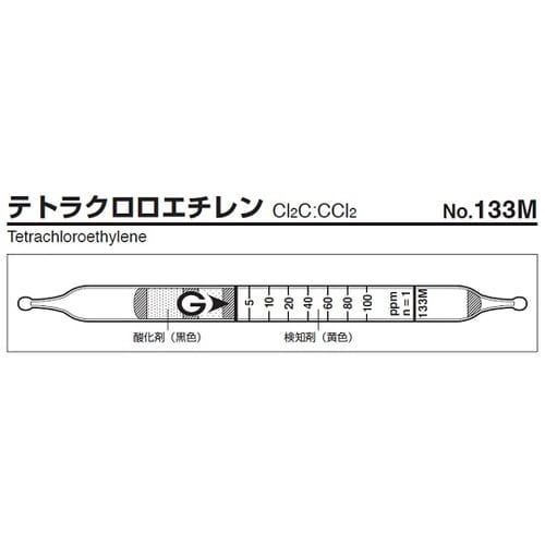 【冷蔵】ガス検知管 テトラクロロエチレン 133M