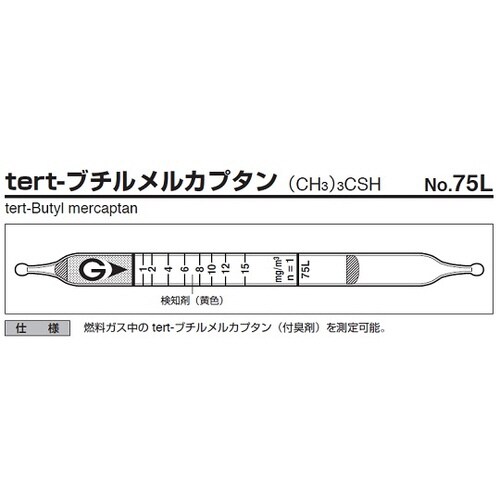 【冷蔵】ガス検知管 tert−ブチルメルカプタン