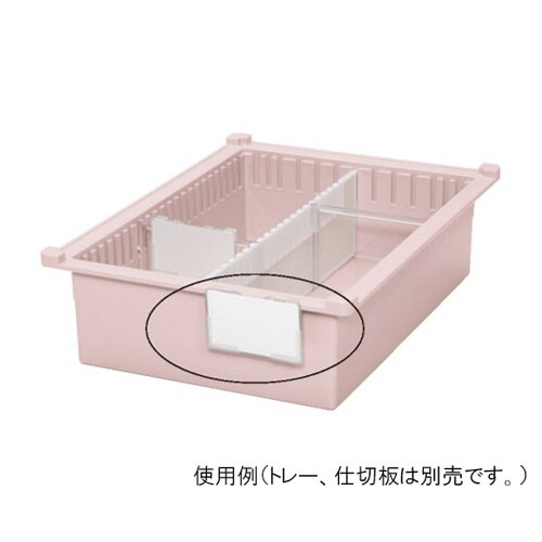 トレー仕切板用 名札(W90×D12×H56mm)