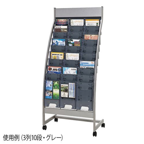 パンフレットスタンド 3列10段 グレー