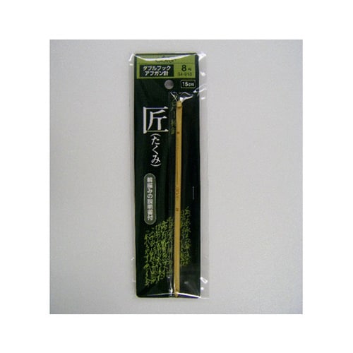 棒針 「匠」 ダブルフックアフガン針 (8号)