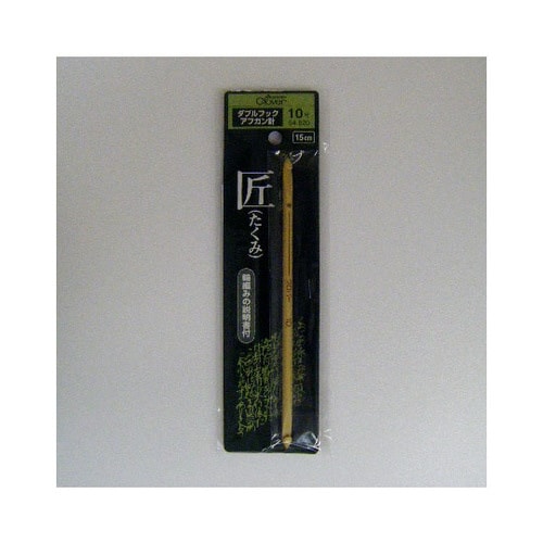 棒針 「匠」 ダブルフックアフガン針 (10号)