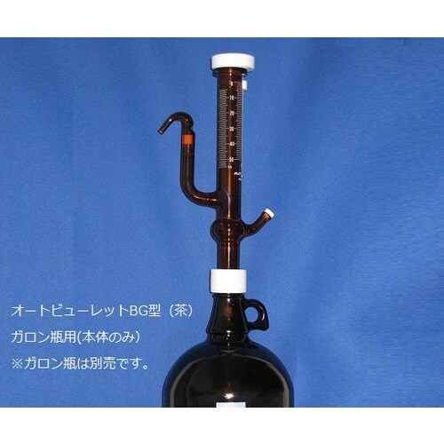 オートビュレットBG型 茶 10mL 本体