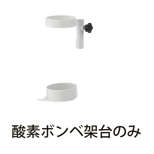 さばーる用酸素ボンベ架台