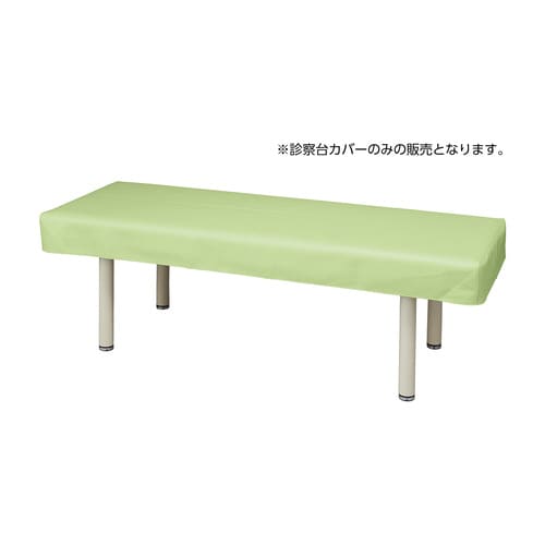抗菌レザー診察台カバーMY−ABL101G