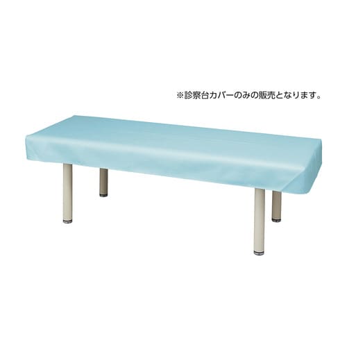 抗菌レザー診察台カバーMY−ABL104B